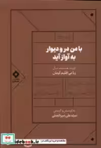 قیمت و خرید کتاب با من در و دوار به آواز آید مسین | ایده بوک