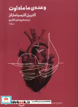 قیمت و خرید کتاب وعده ی ماماه اوت اثر گابریل گارسیا ماکز | ایده بوک