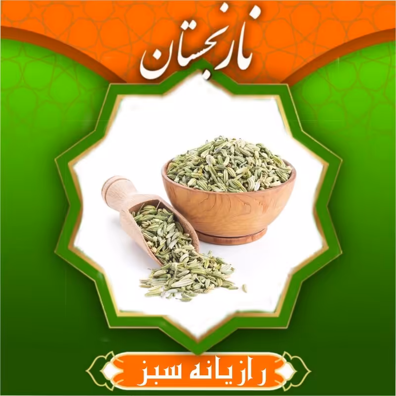 رازیانه سبز درجه1 (150گرم)