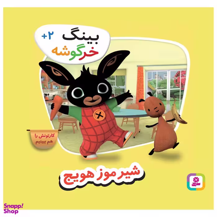 کتاب بینگ خرگوشه شیر موز هویج اثر جمعی از نویسندگان انتشارات قدیانی