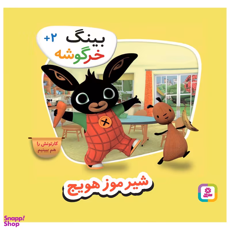 کتاب بینگ خرگوشه شیر موز هویج اثر جمعی از نویسندگان انتشارات قدیانی
