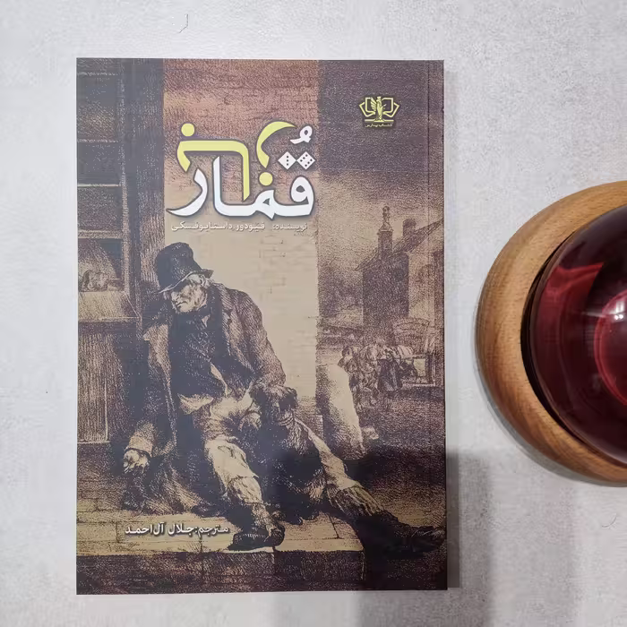 کتاب قمارباز اثر داستایوفسکی نشر آزرمیدخت