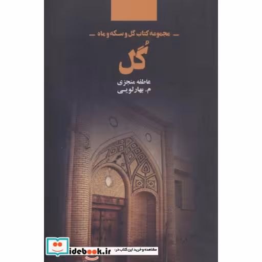 کتاب گل (مجموعه کتاب گل و سکه و ماه) اثر عاطفه منجزی-م.بهارلویی