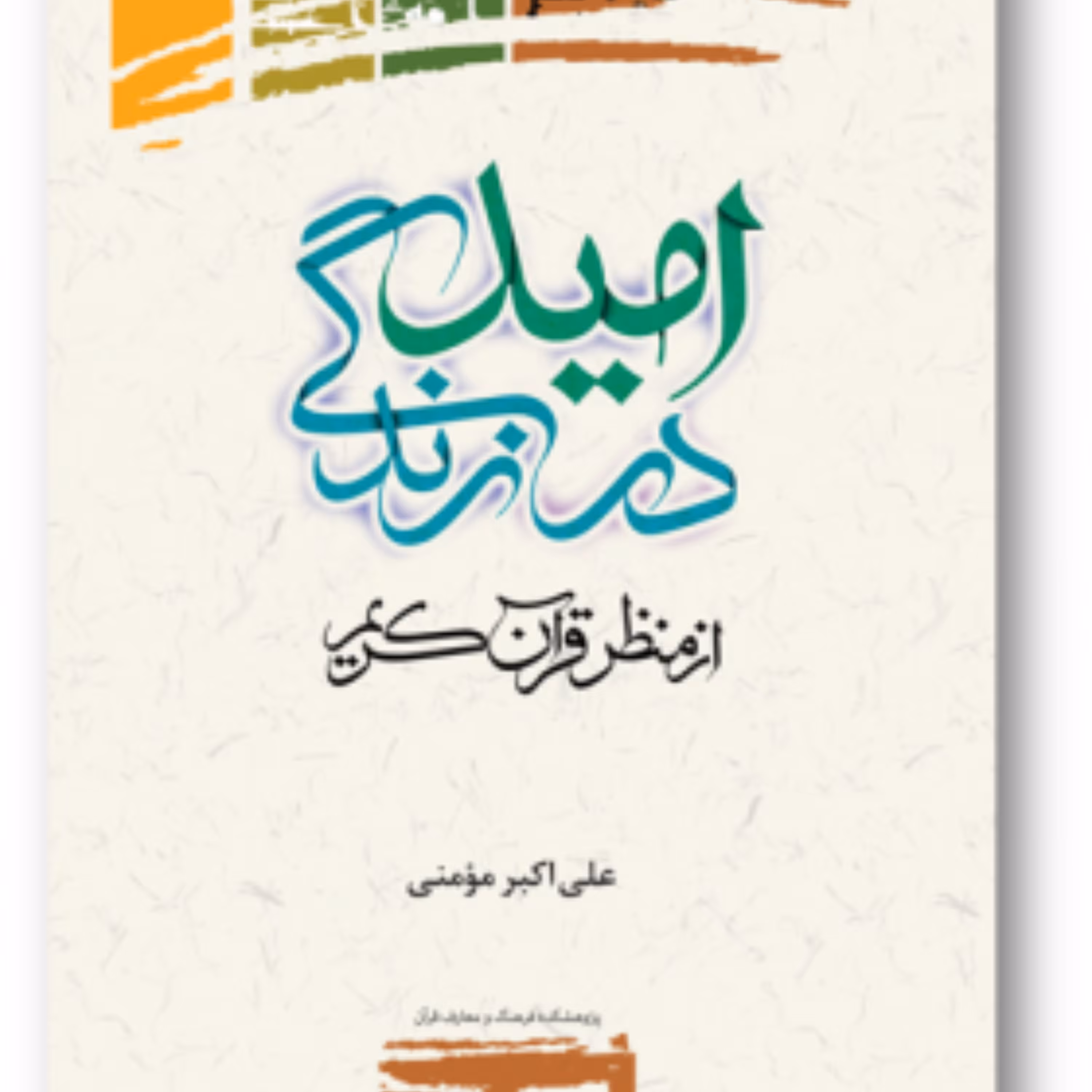 کتاب امید در زندگی از منظر قرآن کریم نوشته علی اکبر مومنی پژوهشگاه علوم و فرهنگ 