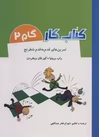 کتاب کار گام 2 (تمرین های قدم به قدم شطرنج)