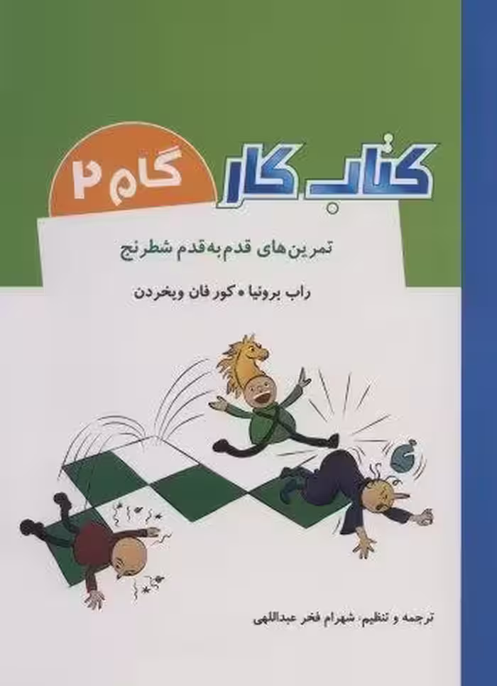 کتاب کار گام 2 (تمرین های قدم به قدم شطرنج)