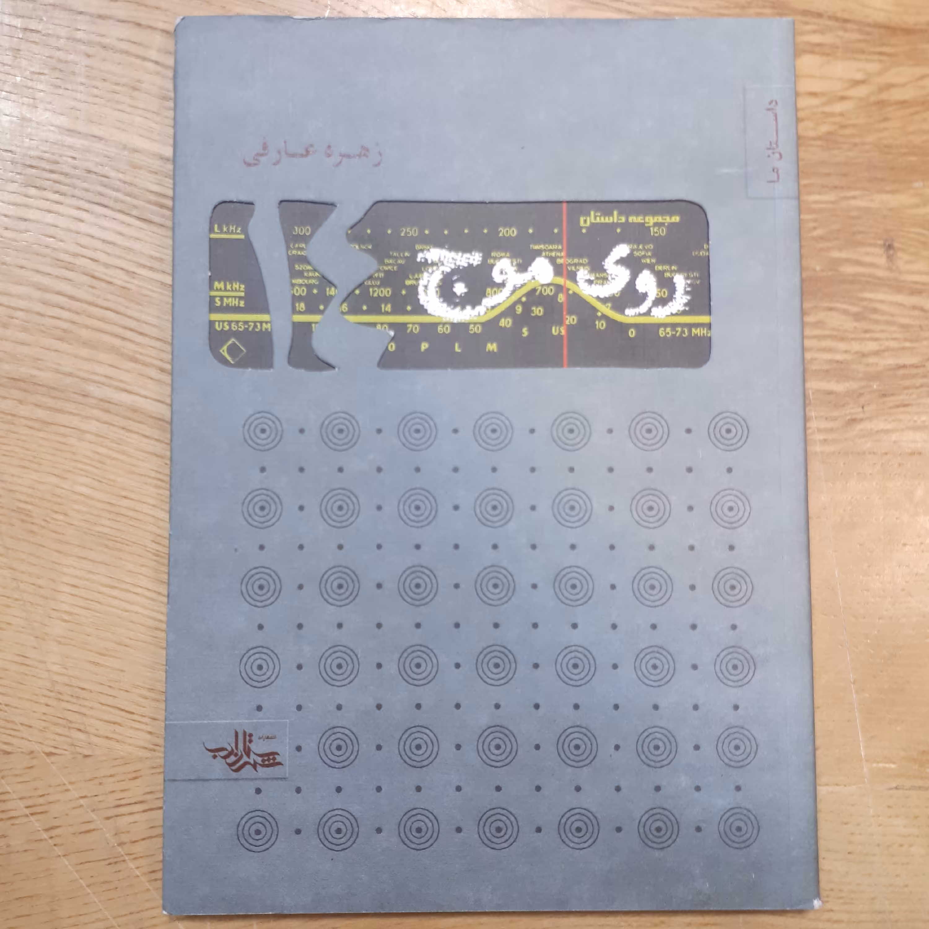 کتاب مجموعه داستان روی موج چهارده 