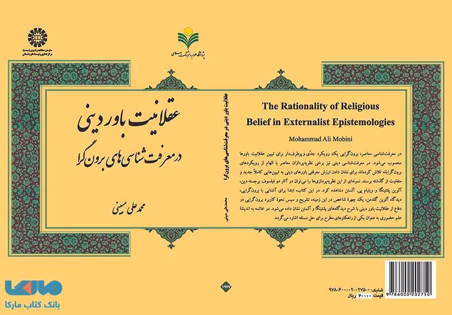 عقلانیت باور دینی در معرفت شناسی های برون گرا نشر سمت
