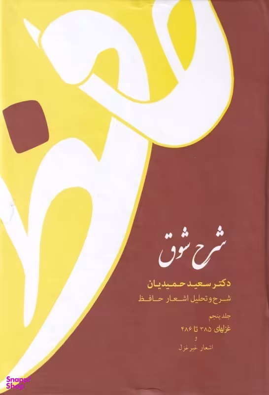 شرح شوق 5 (غزلهای 385 تا 486 و اشعار غیر غزل)