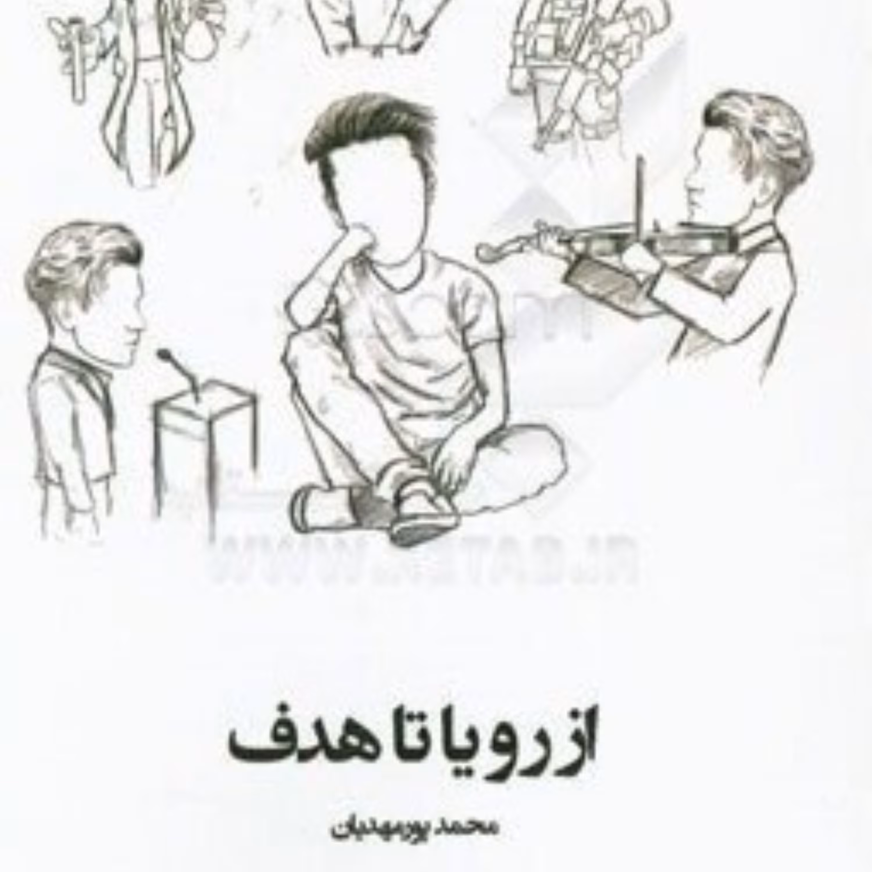 کتاب از رویا تا هدف کشف خود و ساخت آینده رویایی مناسب دانش آموزان دبیرستان