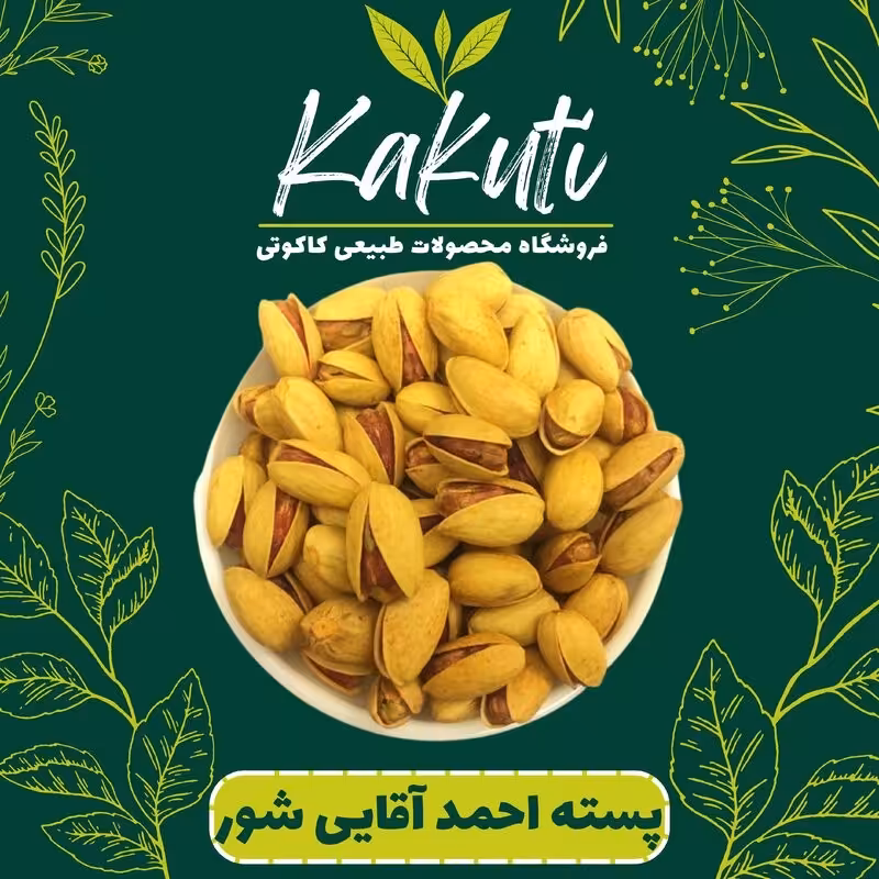 پسته احمد آقایی شور سنتی ممتاز امساله (400گرمی) فروشگاه کاکوتی