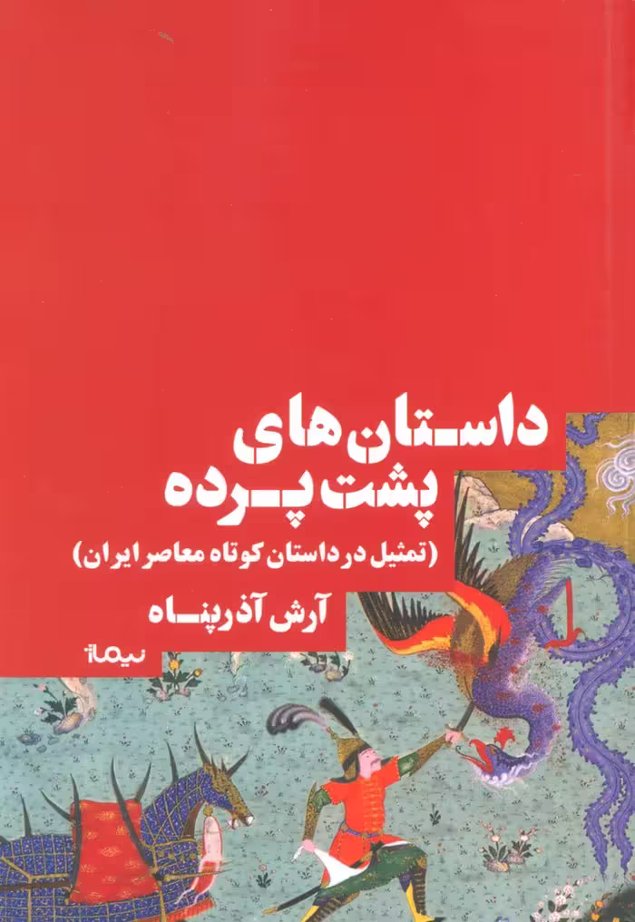 کتاب داستان های پشت پرده اثر آرش آذرپناه