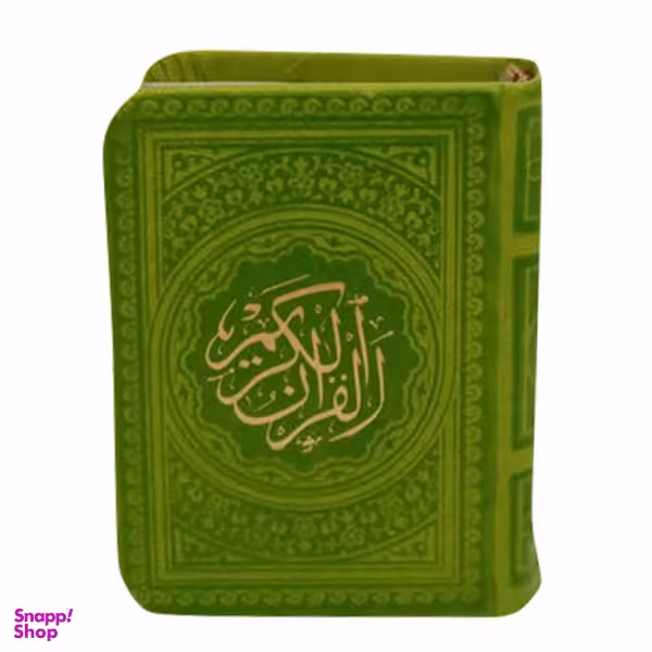 کتاب قرآن کریم انتشارات پیام عدالت