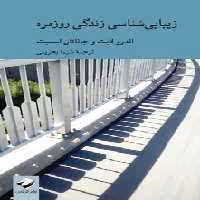 کتاب زیبایی شناسی زندگی روزمره کرگدن