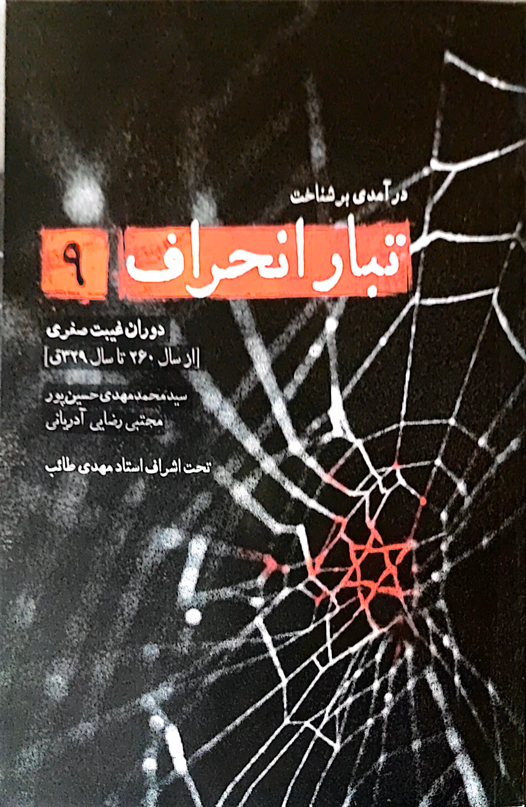 کتاب تبار انحراف (جلد نهم)