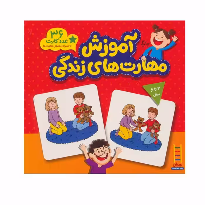 کتاب آموزش‌ مهارت‌ های زندگی اثر جمعی از نویسندگان انتشارات نردبان