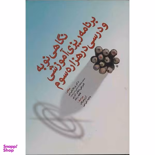 کتاب نگاهی نو به برنامه ریزی آموزشی و درسی در هزاره سوم اثر پریناز بنیسی