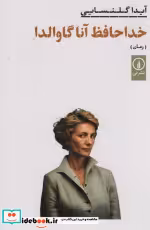 قیمت و خرید کتاب خداحافظ آناگاوالدا شمیز،رقعی،نی | ایده بوک