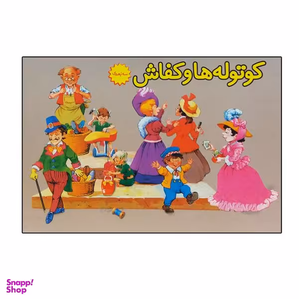 کتاب برجسته کوتوله ها و کفاش اثر ویلهلم گریم انتشارات ساز وکار