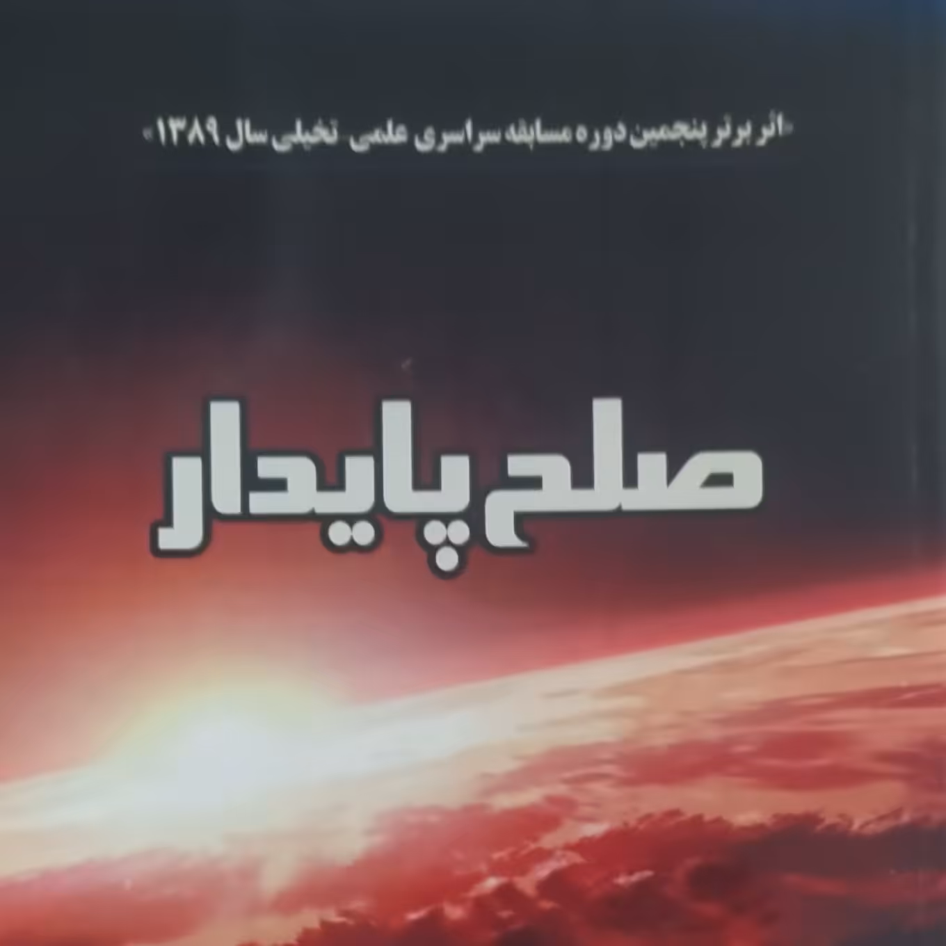 کتاب صلح پایدار، اثر برتر پنجمین دوره مسابقه سراسری علمی تخیلی