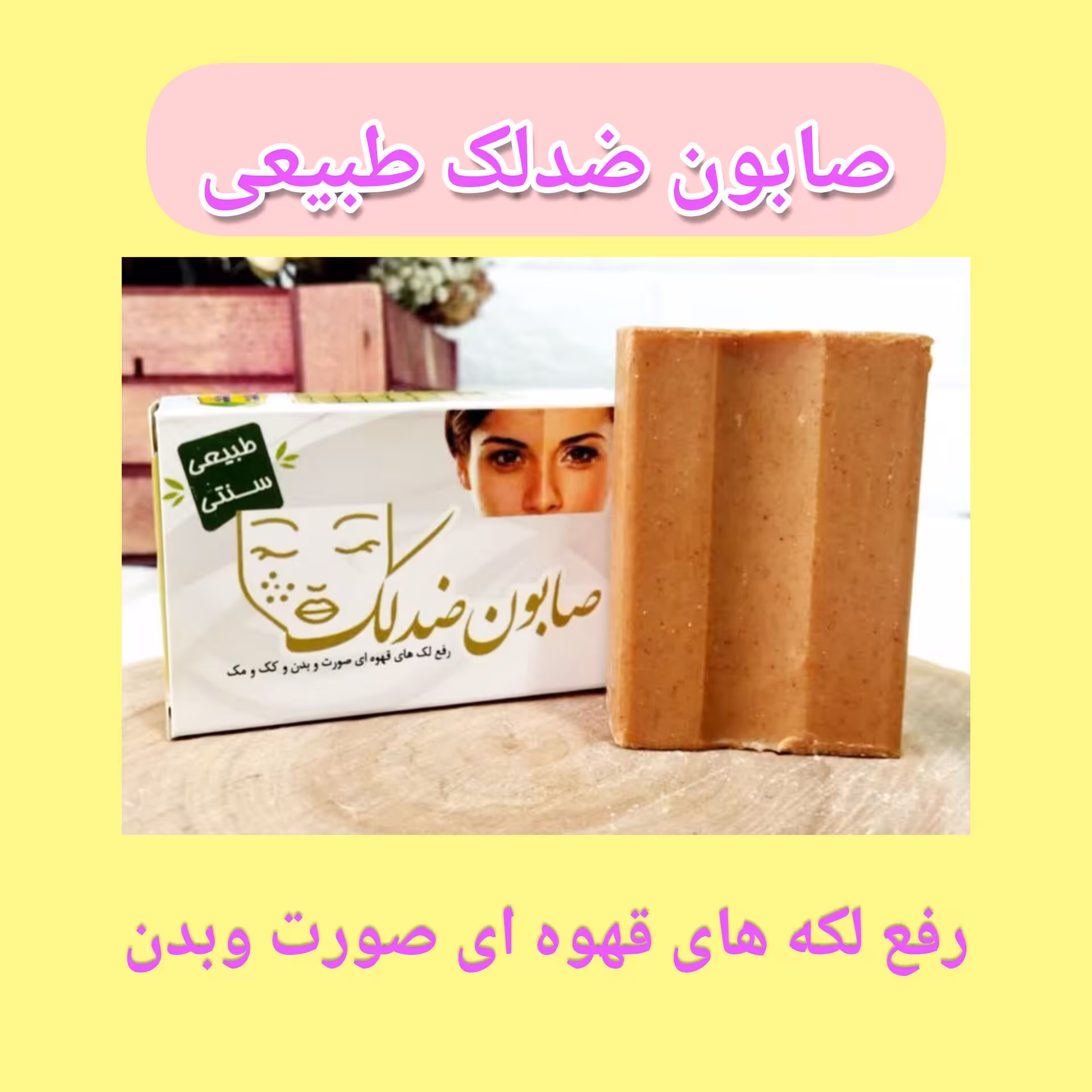 صابون ضد لک طبیعی، با ارسال رایگان، تهیه به روش سنتی، رفع لکه های قهوه ای پوست صورت و بدن