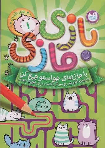 بازی مازی با مازهای حواستو جمع کن 1 (خیلی آسان)