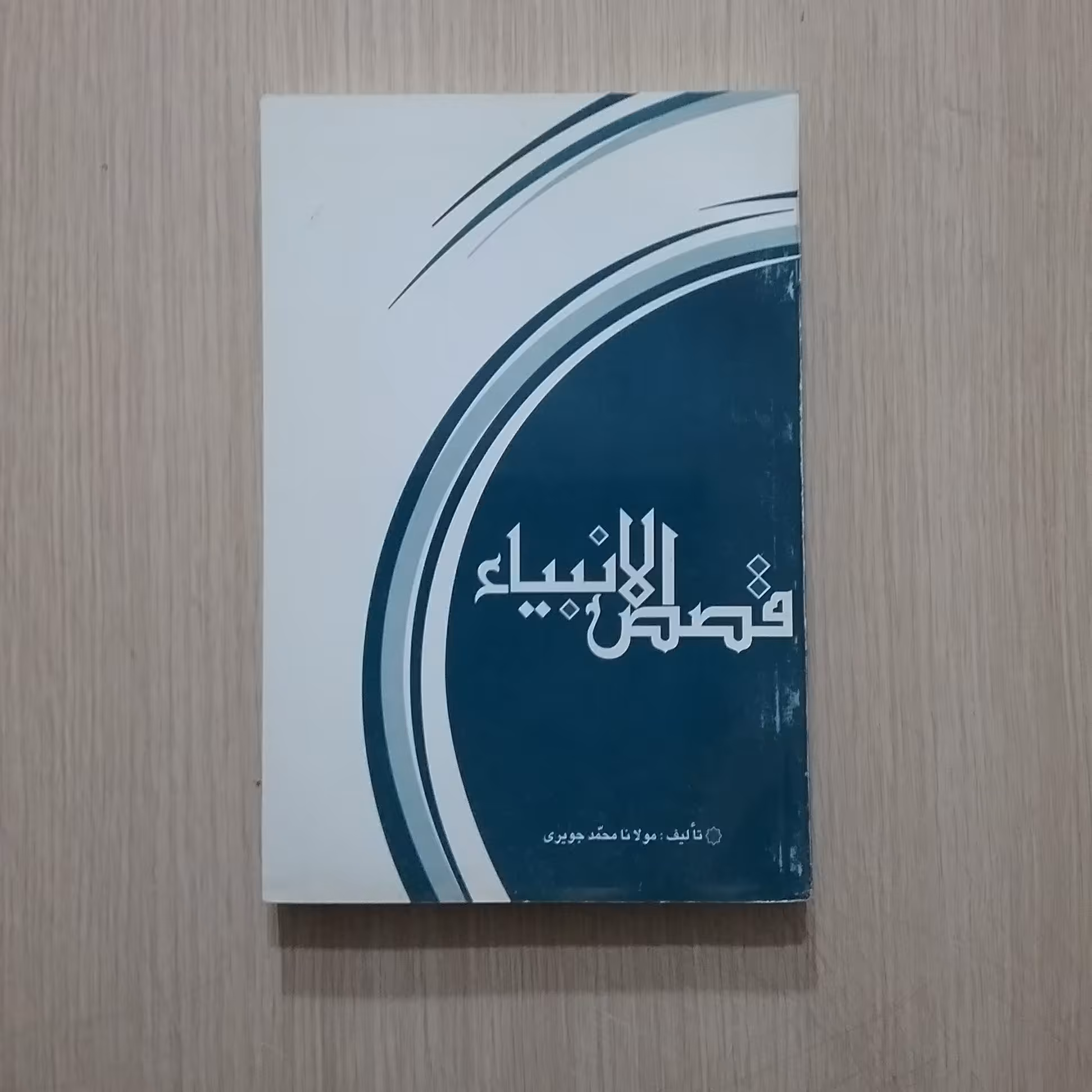 قصص الانبیاء