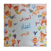 فلش کارت آموزش آموزش اعداد فارسی اثر معصومه مهدی پور انتشارات گلستانه