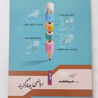 ریاضی چهارگزینه پایه نهم انتشارات جویامجد چاپ 95 