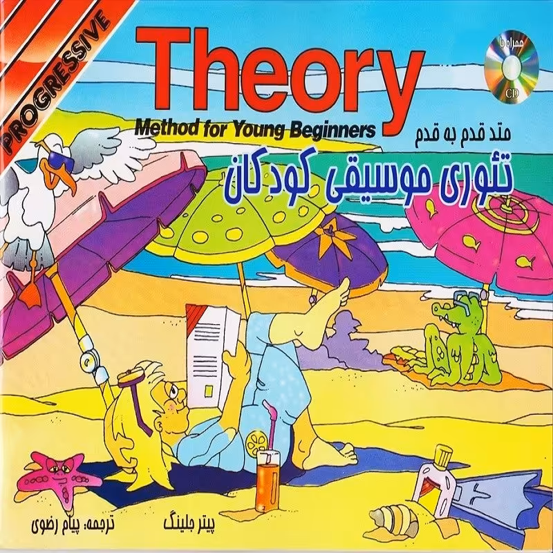 کتاب تئوری موسیقی کودکان متد قدم به قدم