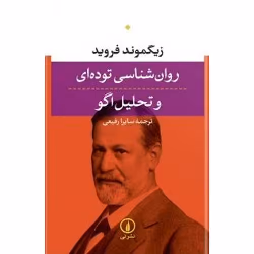 روان شناسی توده ای و تحلیل اگو
