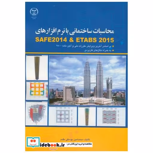 محاسبات ساختمانی با نرم افزارهای SAFE 2014 & ETABS 2015