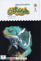 قیمت و خرید کتاب یک فنجان دانستنی درباره ی خزندگان | ایده بوک