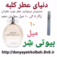عطر بیوتی شر  10 میل