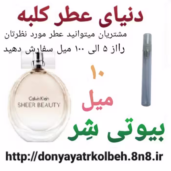عطر بیوتی شر  10 میل