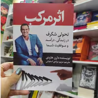 کتاب اثر مرکب  اثر دارن هاردی مترجم مریم مرادی اسفیانی انتشارات آراستگان 