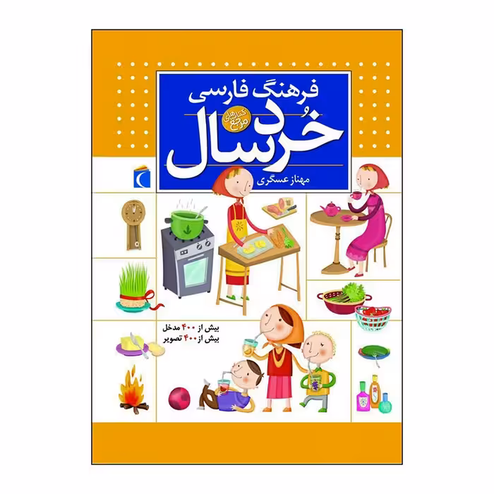 کتاب  فرهنگ فارسی خردسال نوشته مهناز عسگری نشر محراب قلم