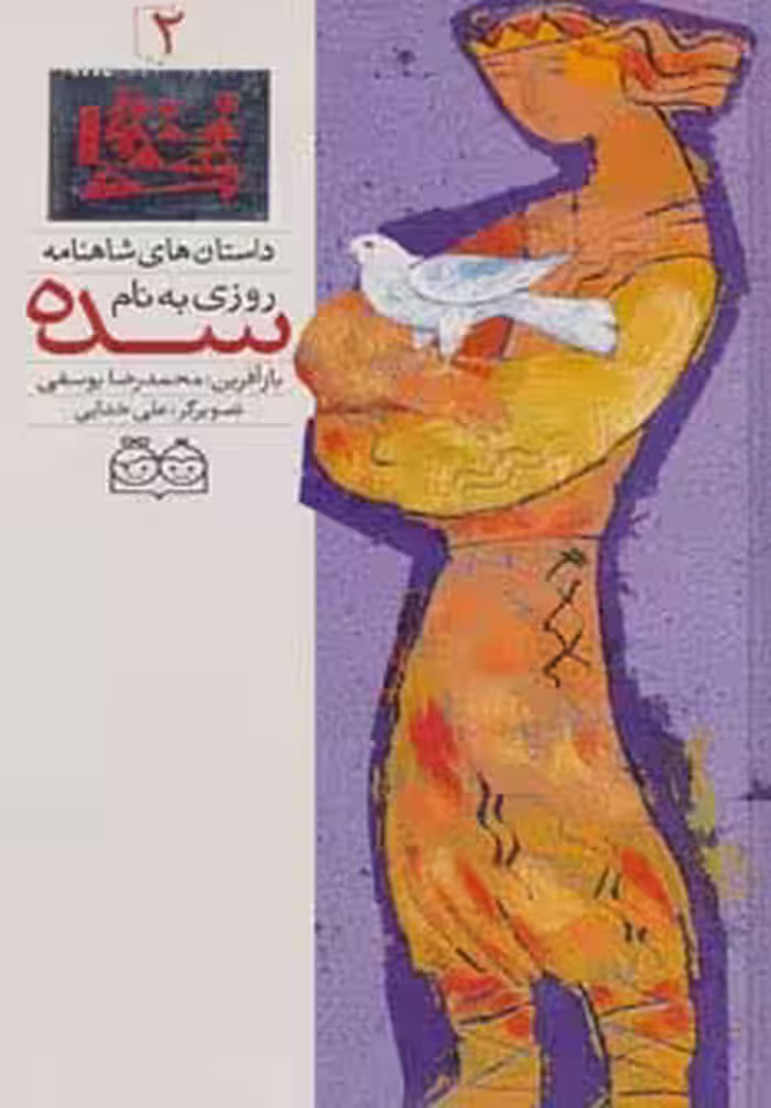 داستان های شاهنامه 2 (روزی به نام سده)،(2زبانه،گلاسه) - ناشربوک | خرید آنلاین کتاب