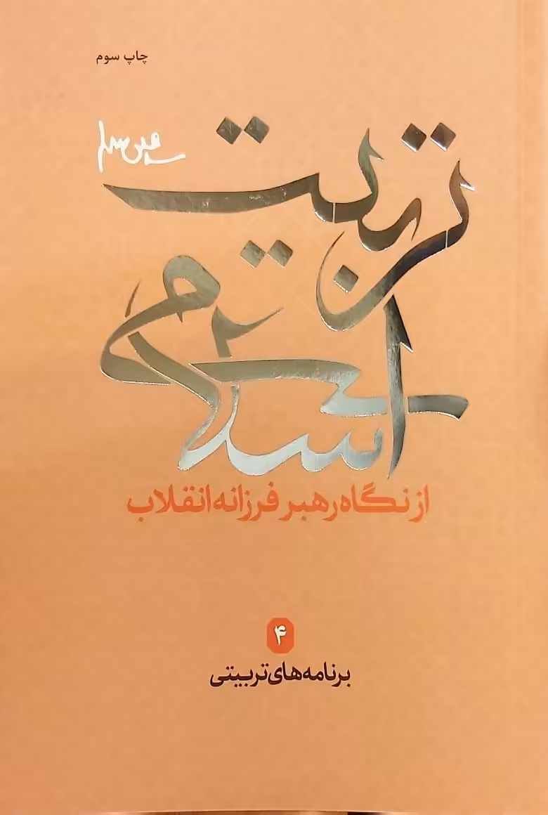 کتاب تربیت اسلامی از نگاه رهبر فرزانه انقلاب 4 (برنامههای تربیتی)
