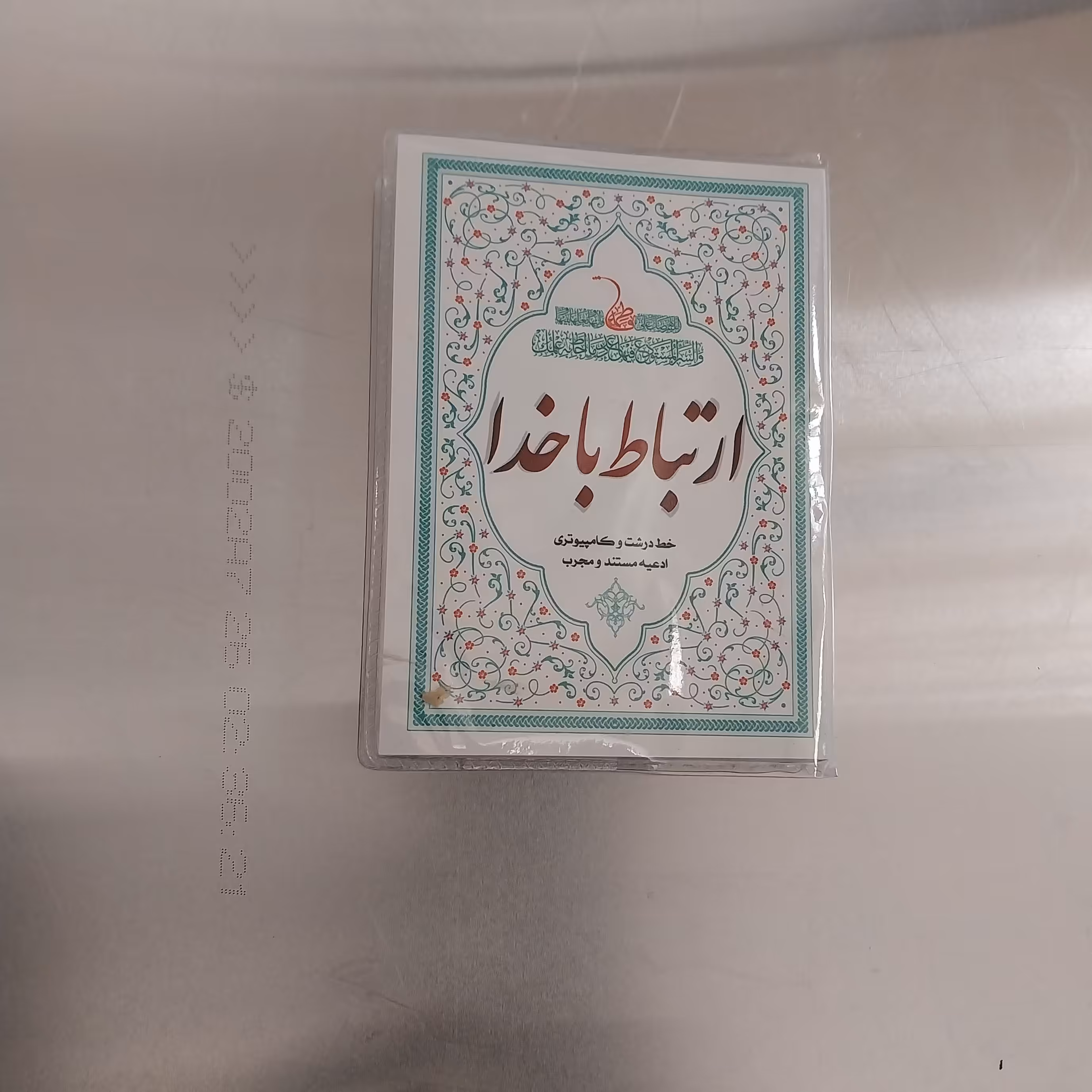 ارتباط با خدا نیم جیبی