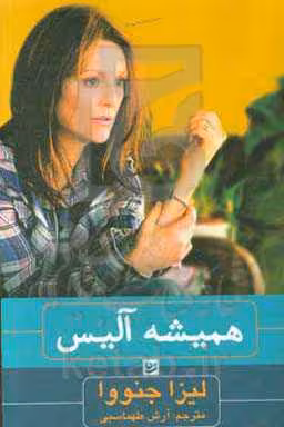 کتاب همیشه آلیس اثر لیزا جنووا ترجمه آرش طهماسبی