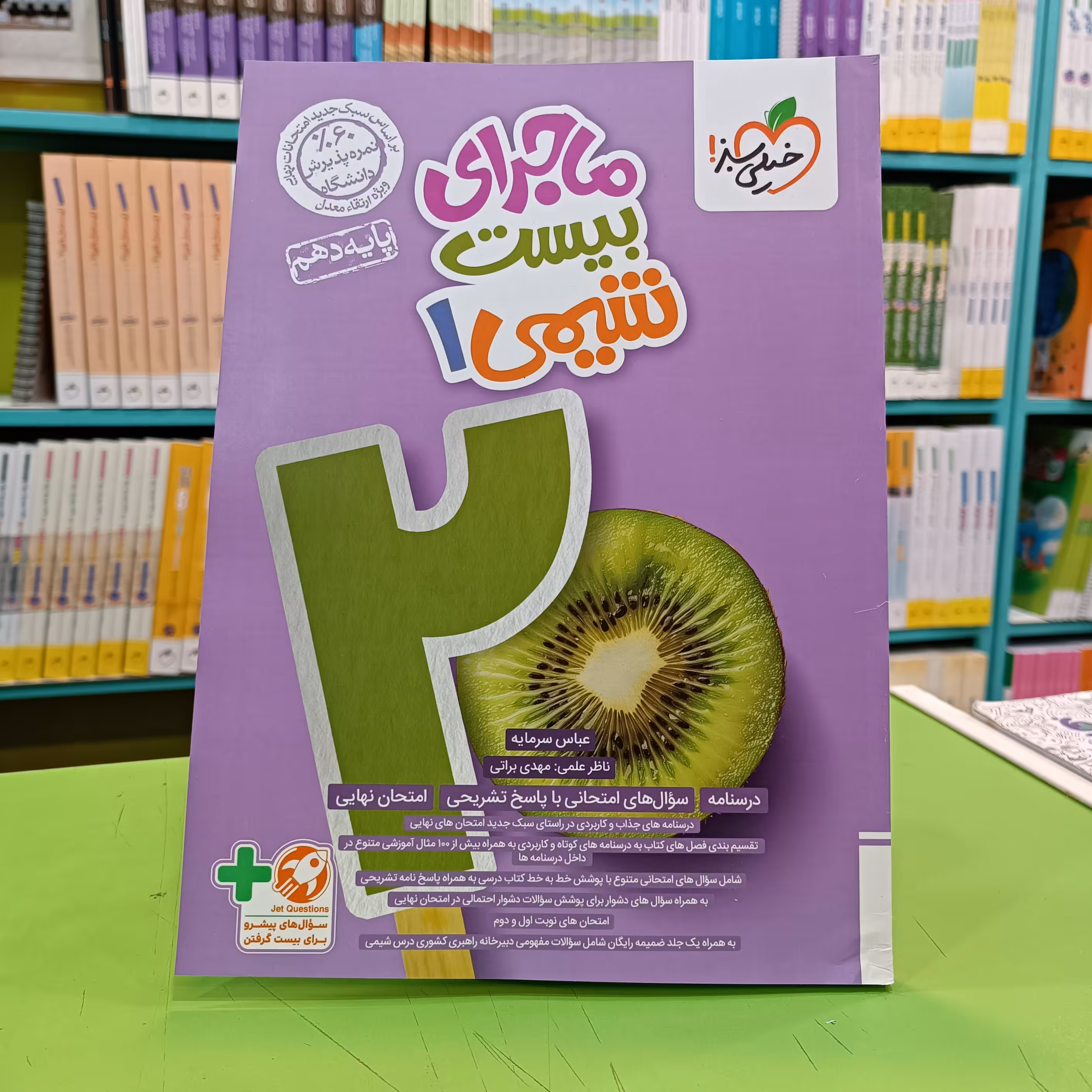 کتاب ماجرای بیست شیمی دهم خیلی سبز 