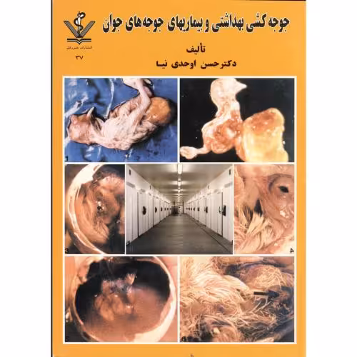 کتاب جوجه کشی بهداشتی و بیماریهای جوجه های جوان