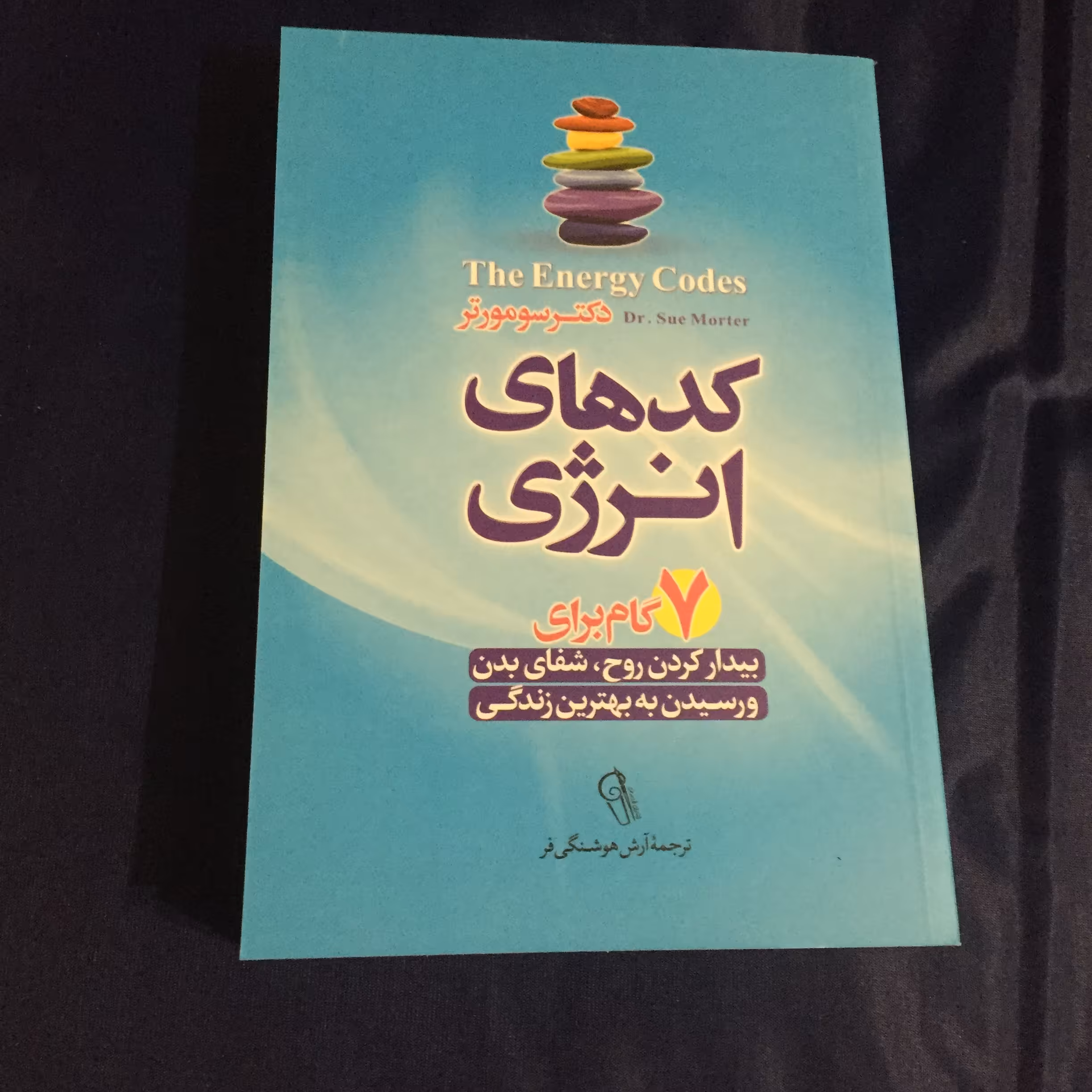 کتاب کدهای انرژی اثر دکتر سو مورتر