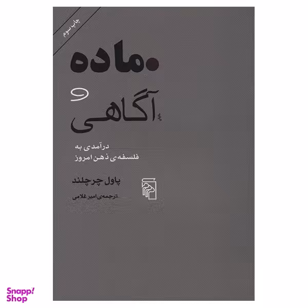 کتاب ماده و آگاهی اثر پاول چرچلند