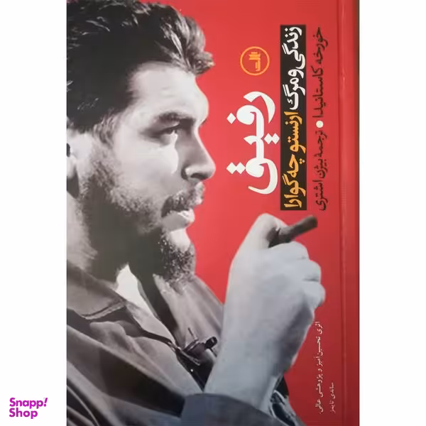 کتاب رفیق زندگی و مرگ ارنستو چه گوارا اثر خورخه کاستانیدا نشر ثالث