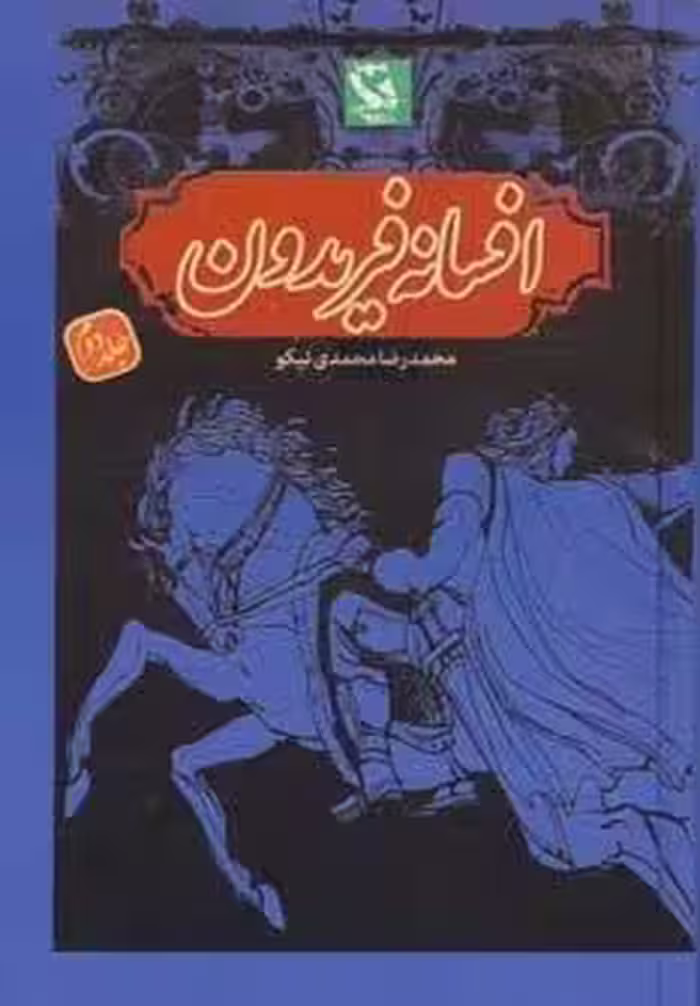افسانه فریدون 2
