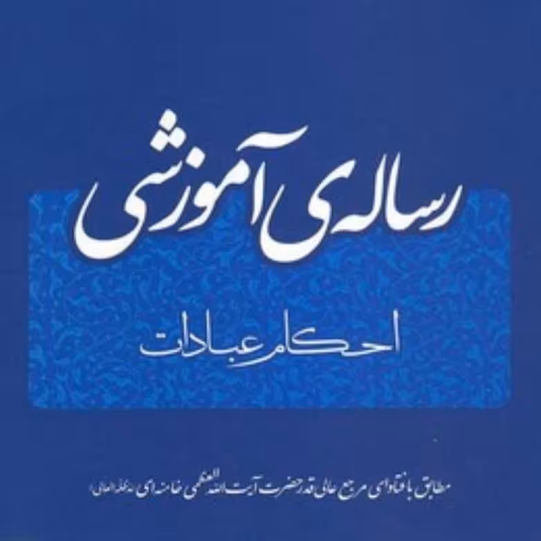رساله آموزشی 1