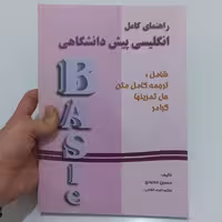 کتاب راهنمای کامل انگلیسی پیش دانشگاهی شامل ترجمه کامل متن - حل تمرین ها و گرامر تالیف حسین جدیدی نشر دانش پرور