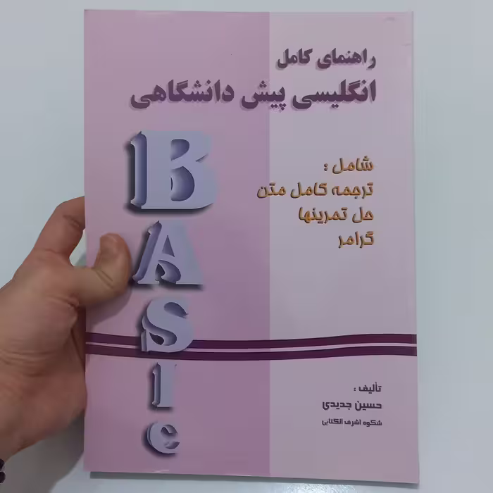 کتاب راهنمای کامل انگلیسی پیش دانشگاهی شامل ترجمه کامل متن - حل تمرین ها و گرامر تالیف حسین جدیدی نشر دانش پرور